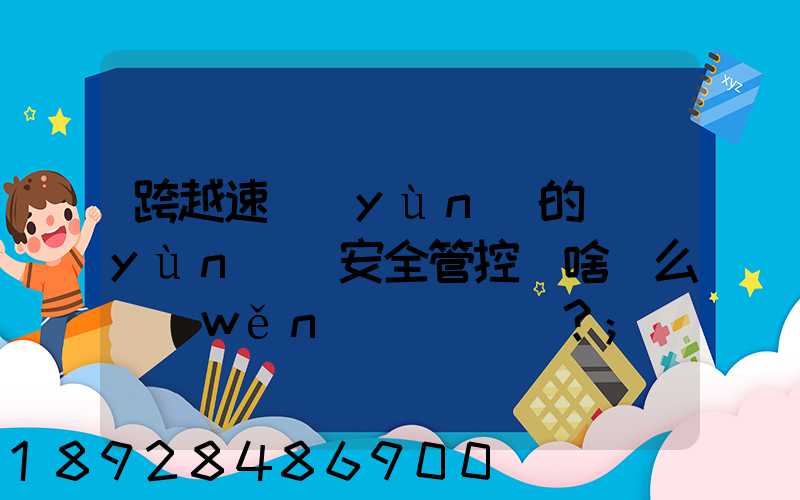 跨越速運(yùn)的運(yùn)輸安全管控為啥這么穩(wěn)？